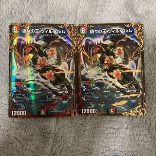 偽りの王 ヴィルヘルム(ウルトラゴールデンカード仕様) 2枚セット　UGC