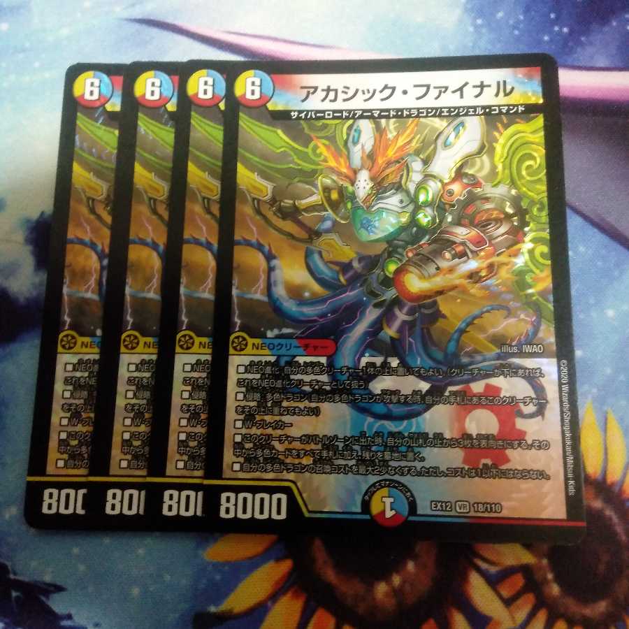 アカシック・ファイナル