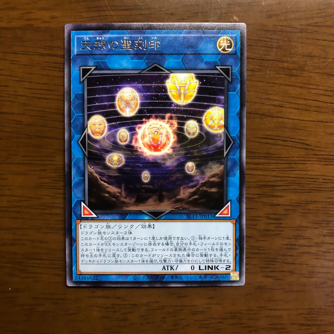 天球の聖刻印 レア