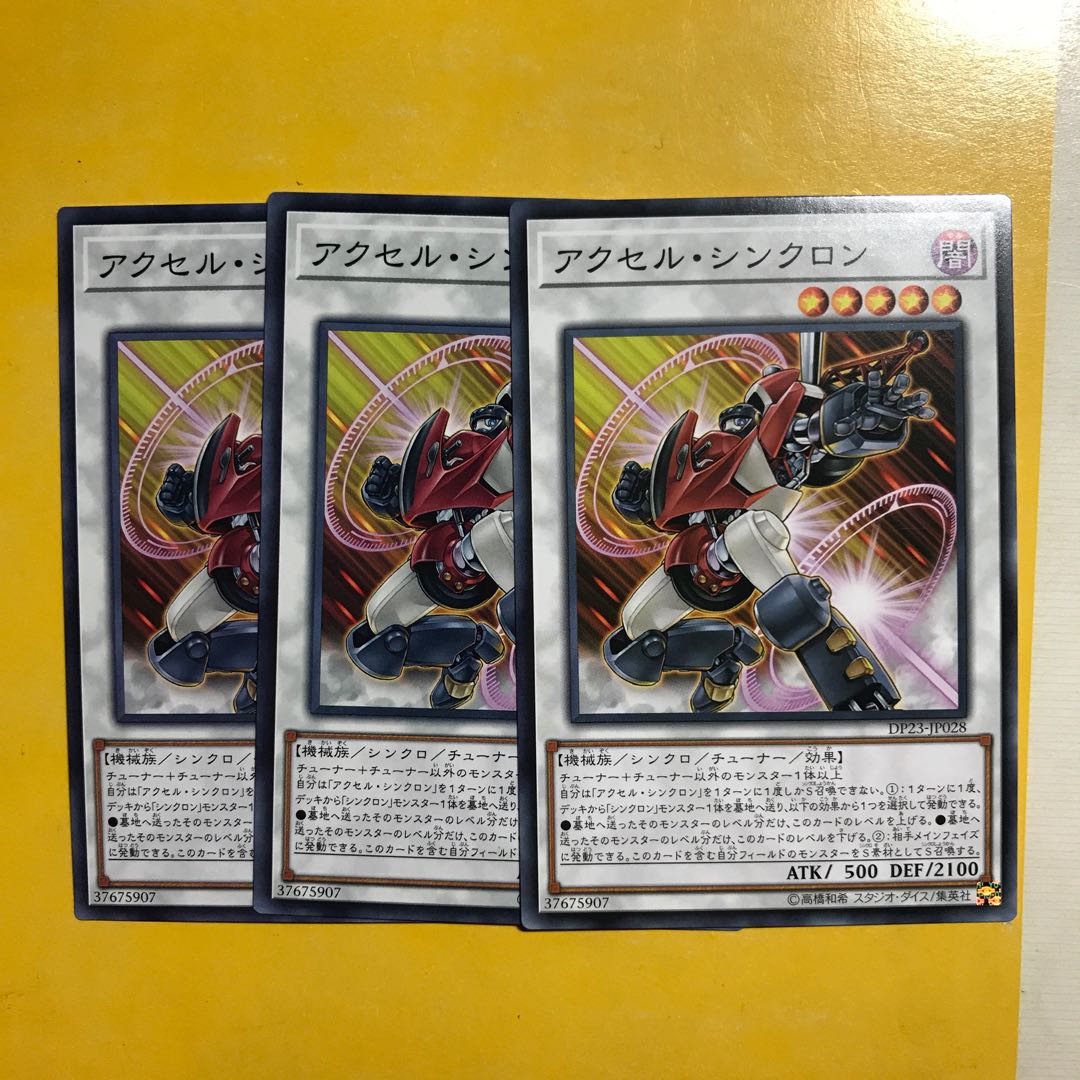 アクセル・シンクロン