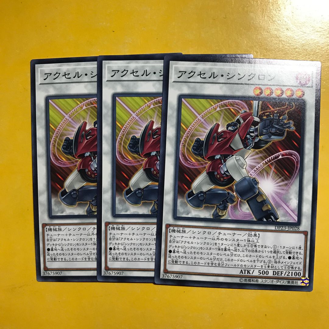 アクセル・シンクロン