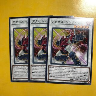 アクセル・シンクロン