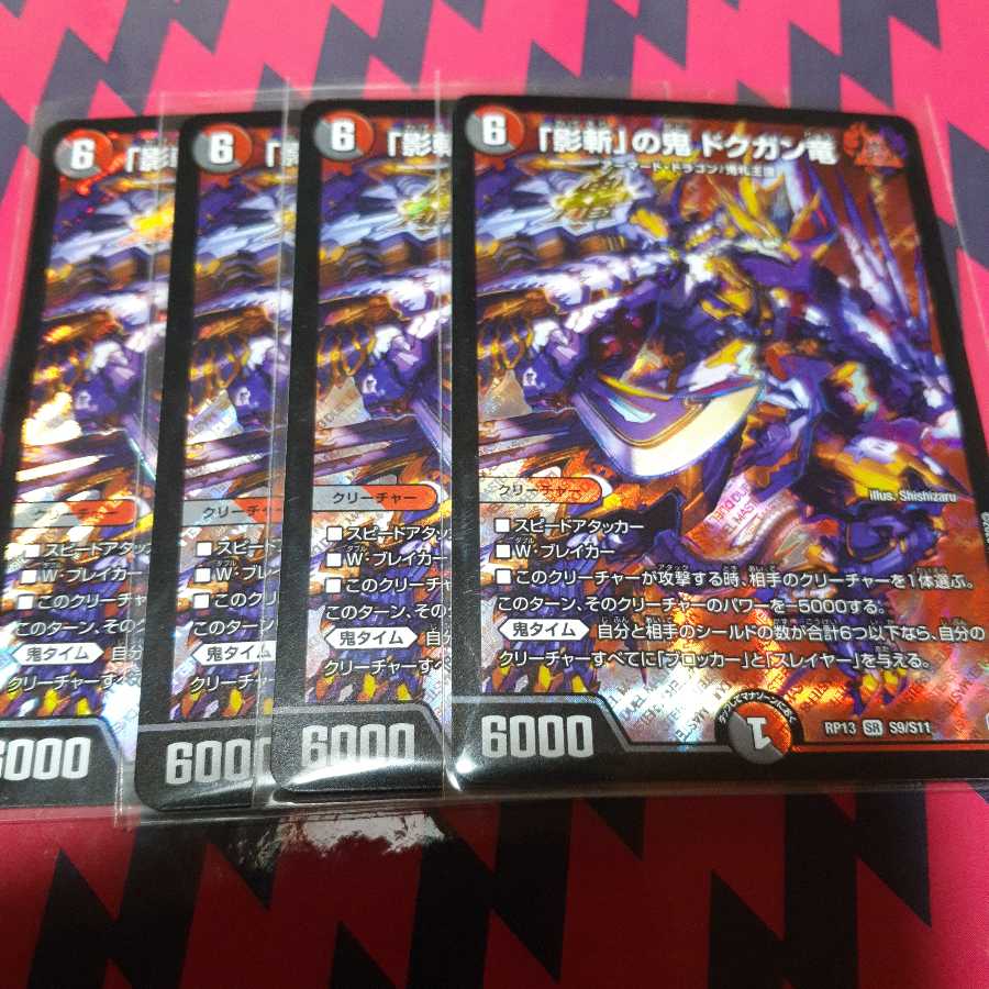 「影斬」の鬼 ドクガン竜 SR
