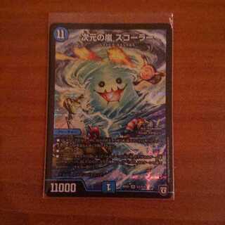 次元の嵐スコーラー