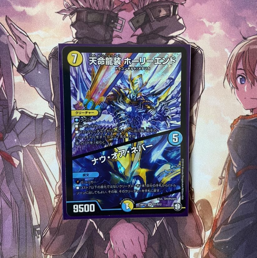 天命龍装 ホーリーエンド/ナウ・オア・ネバー SR