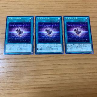 超戦士の萌芽　3点セット