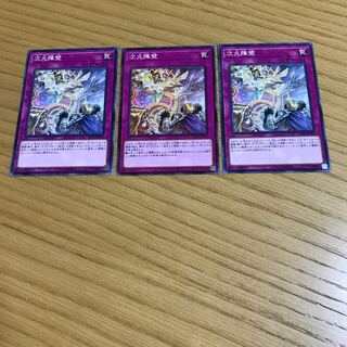 次元障壁 ノーマル　3枚セット