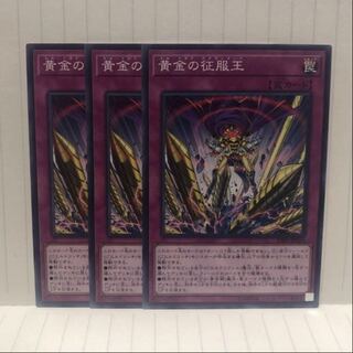 黄金の征服王　ノーマル　3枚　マホ子