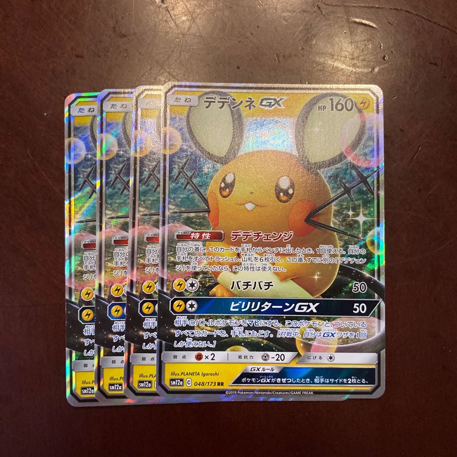 デデンネGX 4枚セット