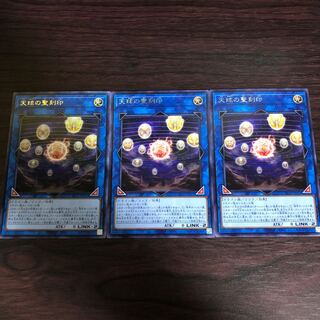 天球の聖刻印　レア3枚