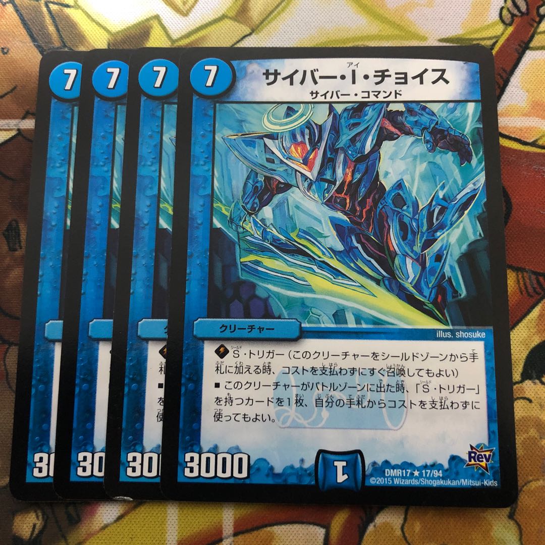 サイバー・I・チョイス 4枚セット