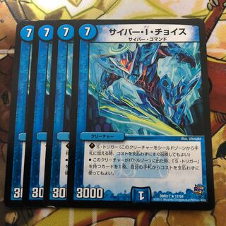 サイバー・I・チョイス　4枚セット