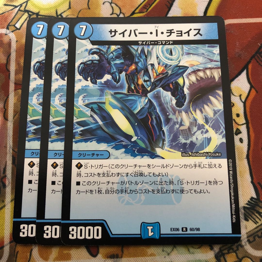 サイバー・I・チョイス　3枚セット