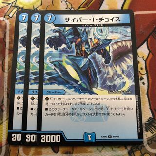 サイバー・I・チョイス　3枚セット