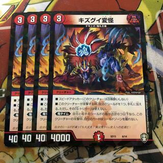 キズグイ変怪　4枚セット