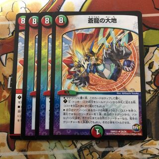 蒼龍の大地　4枚セット