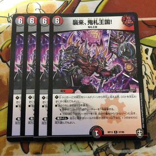 襲来、鬼札王国! 4枚セット