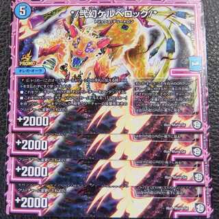 【4枚セット】DM【プロモ/ホロ仕様】 弐幻ケルベロック 4枚