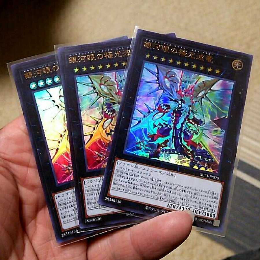 銀河眼の極光波竜（ウルトラレア3枚)