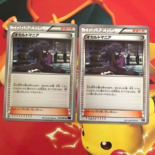 オカルトマニア ×2