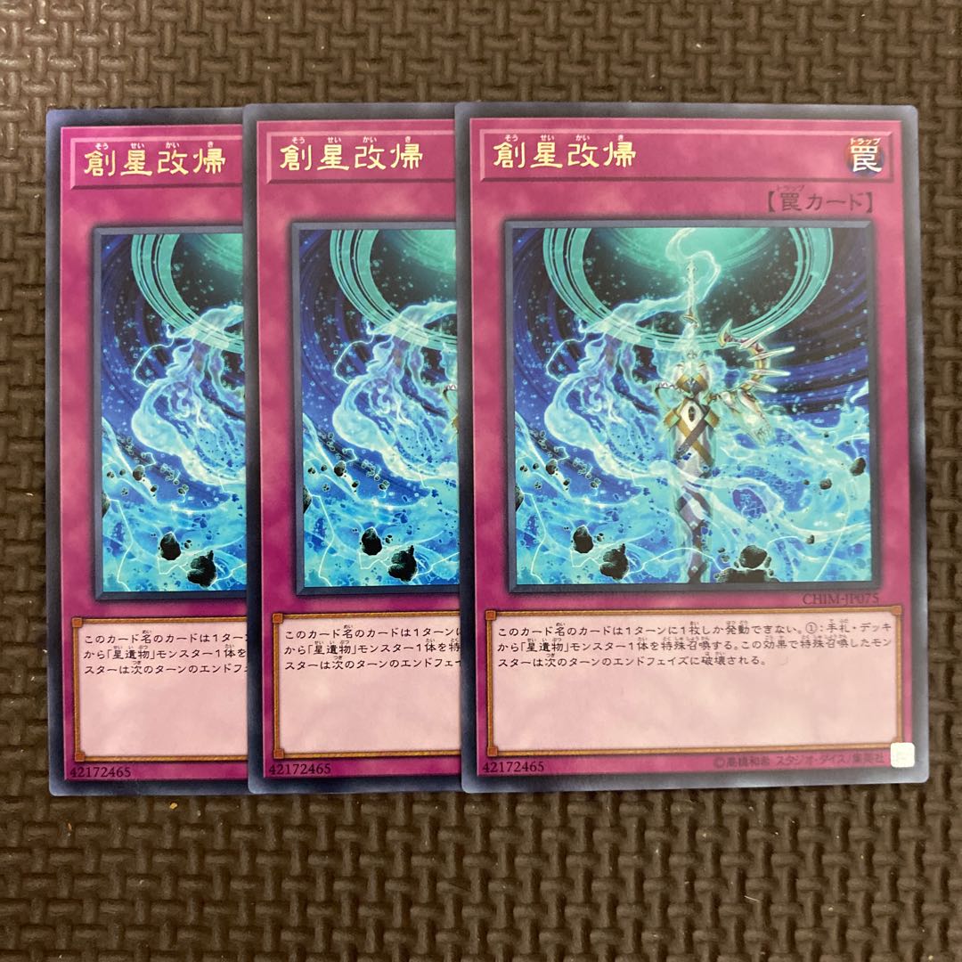 創星改帰 レア