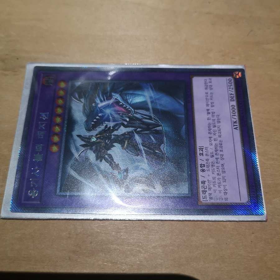 韓国版 竜騎士ブラック・マジシャン エクストラシークレットレア