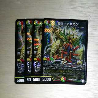 龍仙ロマネスク　4枚