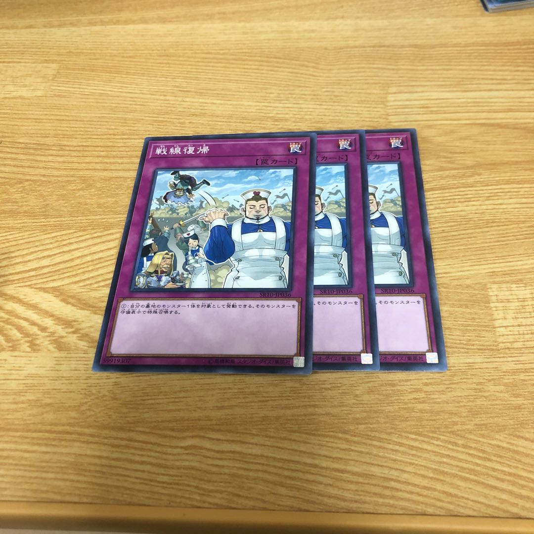 戦線復帰 ノーマル　3枚