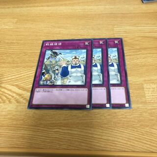 戦線復帰 ノーマル　3枚