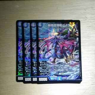 斬隠蒼頭龍バイケン　４枚