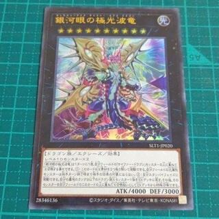 銀河眼の極光波竜　ギャラクシー　セレクション10  ウルトラ　サイファー