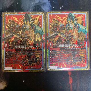 “魔神轟怒”ブランド　2枚