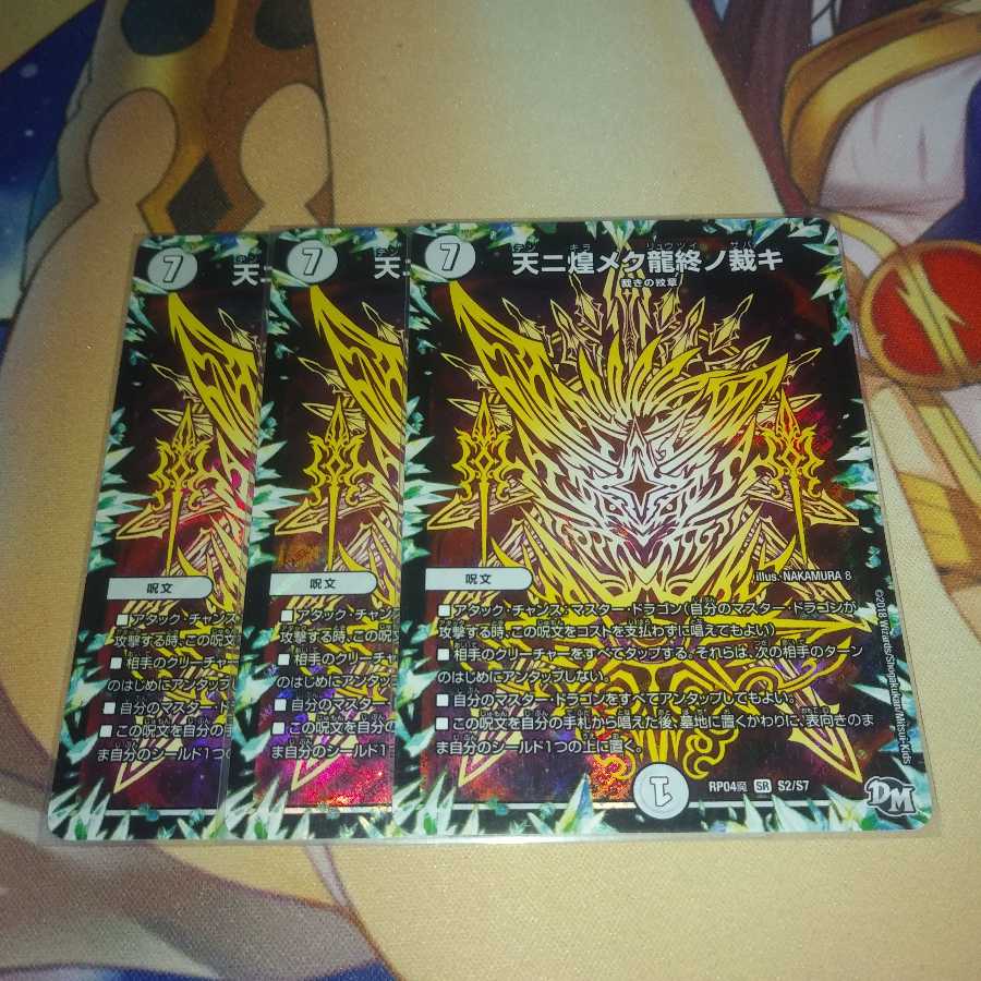 天ニ煌メク龍終ノ裁キ 3枚