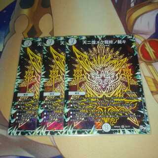 天ニ煌メク龍終ノ裁キ 3枚