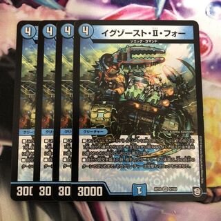 イグゾースト・II・フォー　4枚