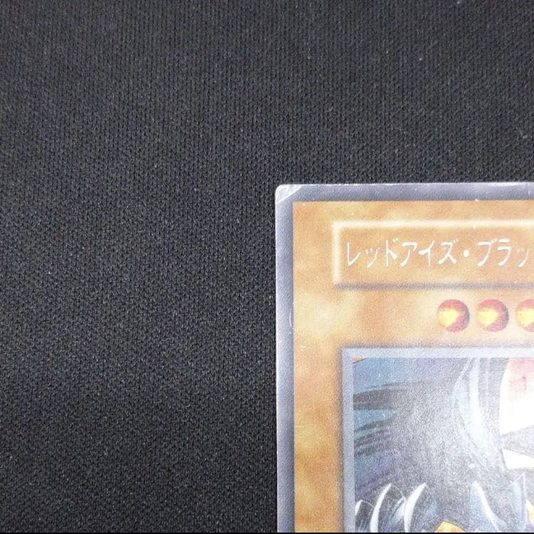 【特価】レッドアイズ・ブラックメタルドラゴン　初期　シークレット