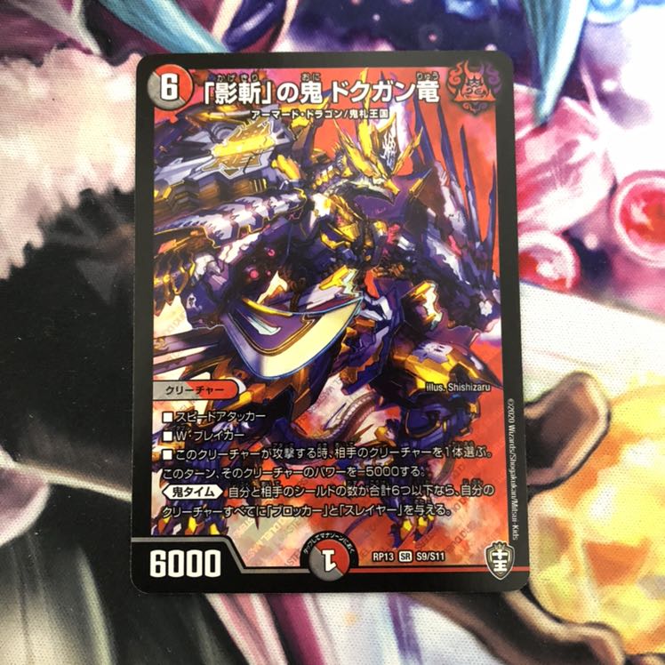 「影斬」の鬼 ドクガン竜