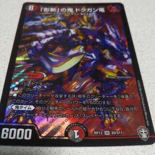 「影斬」の鬼 ドクガン竜