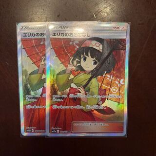 エリカのおもてなし　2枚セット