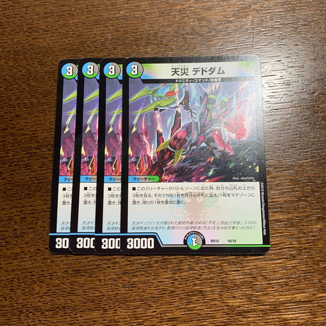 天災 デドダム 4枚セット