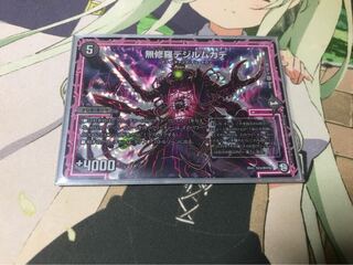 無修羅デジルムカデ