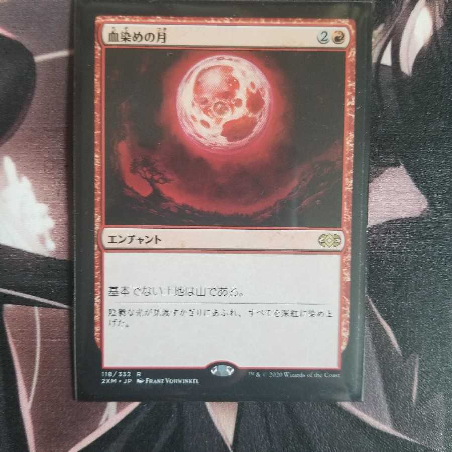 血染めの月