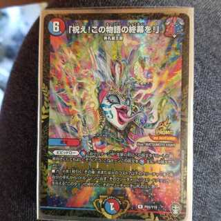 デュエマ 祝え!この物語の終幕を!　WINNER プロモ P65/Y19