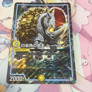 白皇角の意志 ルーベライノ