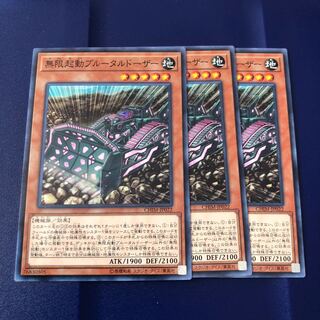 無限起動ブルータルドーザー ノーマル