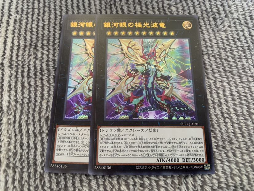 銀河眼の極光波竜