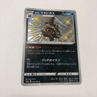 ガラルマタドガス S     色違い