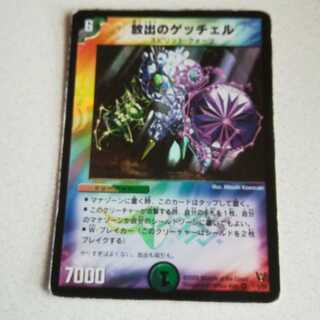 放出のゲッチェル