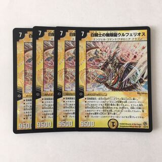 E244 白騎士の無限龍ウルフェリオス VR 4枚セット デュエマ トレトレ