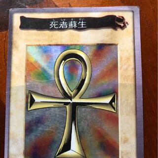 【遊戯王】【初代】死者蘇生